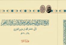 إطلاق نسخة علمية محققة من كتاب "تاريخ الملوك وأخبارهم وموالد الرسل وأنبائهم" لأبي جعفر الطبري