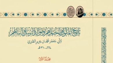 إطلاق نسخة علمية محققة من كتاب "تاريخ الملوك وأخبارهم وموالد الرسل وأنبائهم" لأبي جعفر الطبري