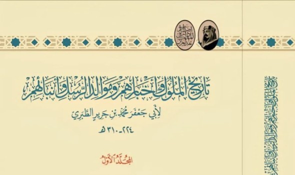 إطلاق نسخة علمية محققة من كتاب "تاريخ الملوك وأخبارهم وموالد الرسل وأنبائهم" لأبي جعفر الطبري