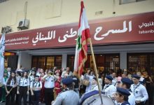 إفتتاح مهرجان لبنان المسرحي الدولي يتزامن مع عودة  "الكوليزيه " إلى الحياة بعد  غياب لعقود