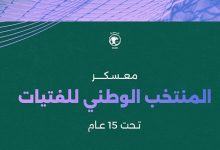 اتحاد كرة القدم يدشّن معسكر منتخب الفتيات تحت 15 عامًا