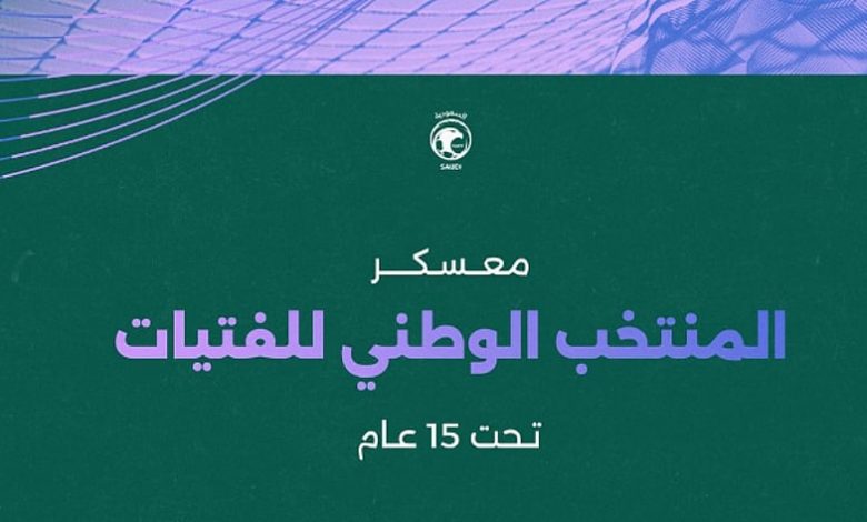اتحاد كرة القدم يدشّن معسكر منتخب الفتيات تحت 15 عامًا