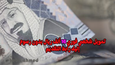 احصل على 16000 ريال فورا لتمويل بدون كفيل ولا رسوم وبقسط شهري منخفض