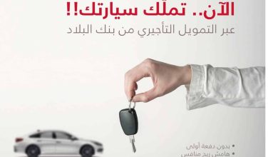 استلم سيارتك الآن بدون كفيل ولا دفعة أولى مع بنك البلاد هو الأسهل