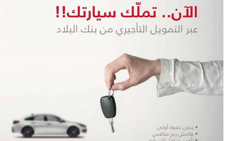 استلم سيارتك الآن بدون كفيل ولا دفعة أولى مع بنك البلاد هو الأسهل
