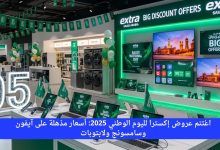 اغتنم عروض إكسترا لليوم الوطني 2025: أسعار مذهلة على آيفون وسامسونج ولابتوبات