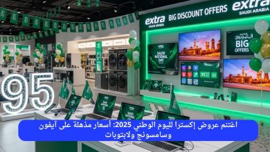 اغتنم عروض إكسترا لليوم الوطني 2025: أسعار مذهلة على آيفون وسامسونج ولابتوبات