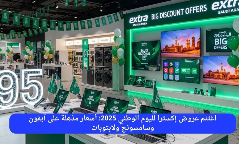 اغتنم عروض إكسترا لليوم الوطني 2025: أسعار مذهلة على آيفون وسامسونج ولابتوبات