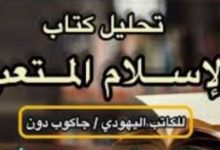 " الإسلام المتعب " كتاب في مكتبة الكونجرس الأمريكي .. يهدد الثوابت ويزرع الفتنة