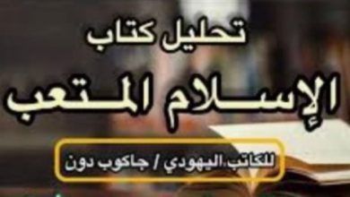 " الإسلام المتعب " كتاب في مكتبة الكونجرس الأمريكي .. يهدد الثوابت ويزرع الفتنة