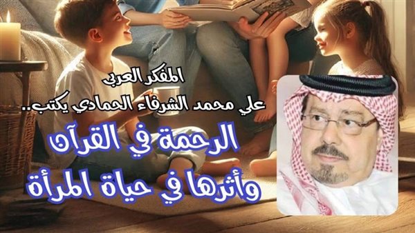 الرحمة في القرآن | مشروع حياة لإعادة كرامة المرأة والمجتمع .. حواء نصف الدنيا