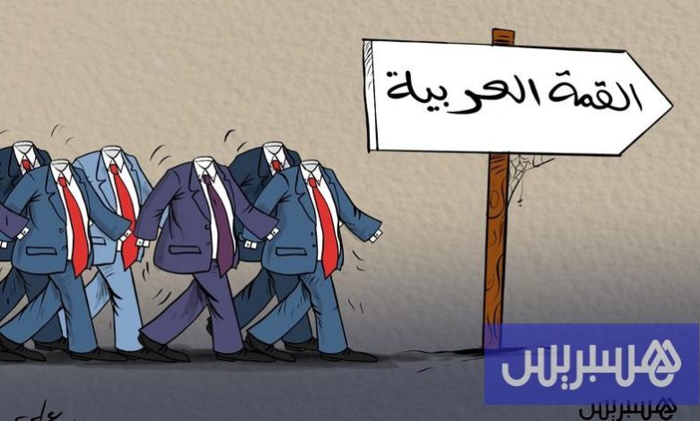 القمة العربية