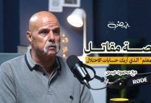 المعلم أبو مارسيل: 290 لحظة صمود لا تُنسى | محمود عيسى