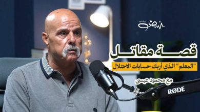 المعلم أبو مارسيل: 290 لحظة صمود لا تُنسى | محمود عيسى