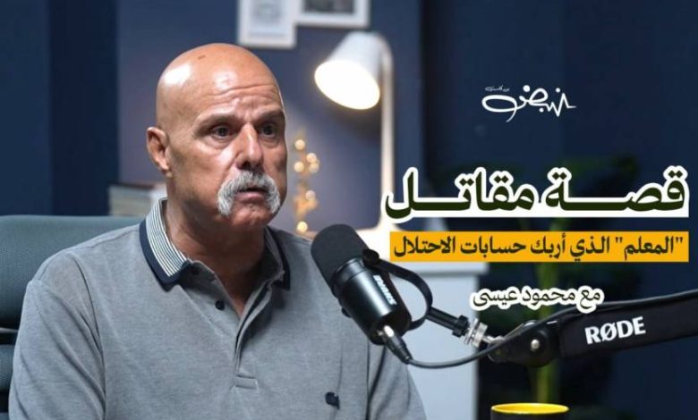المعلم أبو مارسيل: 290 لحظة صمود لا تُنسى | محمود عيسى