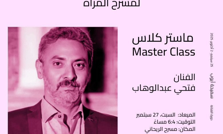 اليوم.. فتحي عبدالوهاب يقدم ماستر كلاس بمهرجان إيزيس الدولي لمسرح المرأة