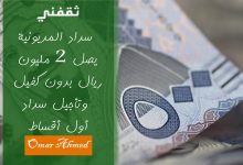 بأقل راتب سداد المديونية بدون كفيل يصل إلى 2 مليون ريال وتأجيل أول أقساط
