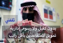 بإيداع سريع.. بدون كفيل تمويل للمتقاعدين بأقل راتب تقاعدي وبإجراءات ميسرة