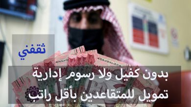 بإيداع سريع.. بدون كفيل تمويل للمتقاعدين بأقل راتب تقاعدي وبإجراءات ميسرة