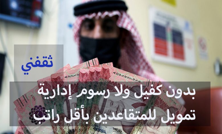 بإيداع سريع.. بدون كفيل تمويل للمتقاعدين بأقل راتب تقاعدي وبإجراءات ميسرة