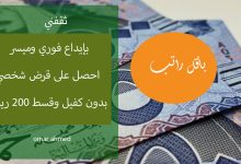 بقسط 200 ريال شهريا امتلك أفضل قرض شخصي بدون كفيل وبأقل راتب