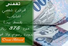 بقسط 375 ريال وبدون رسوم ولا كفيل امتلك أفضل تمويل فوري بإجراءات ميسرة