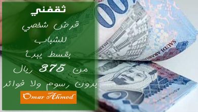 بقسط 375 ريال وبدون رسوم ولا كفيل امتلك أفضل تمويل فوري بإجراءات ميسرة