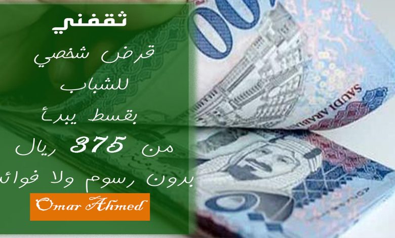 بقسط 375 ريال وبدون رسوم ولا كفيل امتلك أفضل تمويل فوري بإجراءات ميسرة