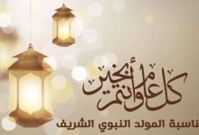 تهنئة المولد النبوي الشريف 1447-2025.. أجمل عبارات ورسائل التهنئة بمناسبة مولد خاتم المرسلين