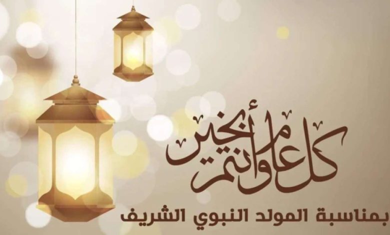 تهنئة المولد النبوي الشريف 1447-2025.. أجمل عبارات ورسائل التهنئة بمناسبة مولد خاتم المرسلين