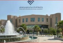 جامعة الإمام عبدالرحمن بن فيصل تدشن نظام "بلاك بورد ألترا"