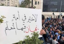 حراك المعلمين الموحد: قررنا عدم افتتاح العام الدراسي لجميع المراحل