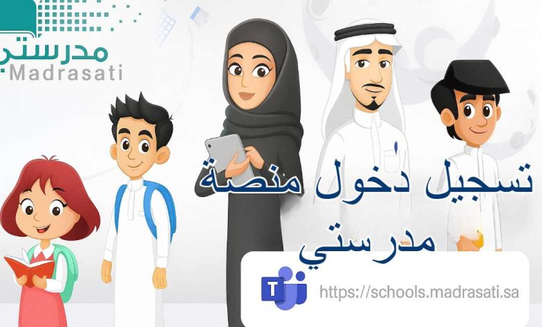 رابط المباشر لمنصة مدرستي schools.madrasati.sa تسجيل الدخول بمايكروسوفت تيمز بنقرة واحدة