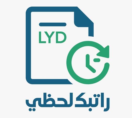 رابط منظومة راتبك لحظي .. استعلام عن المرتبات مصرف ليبيا المركزي