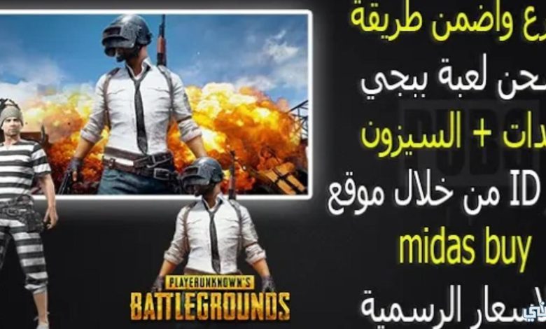 طريقة شحن شدات ببجي موبايل pubg mobile بالطريقة الشرعية السحرية