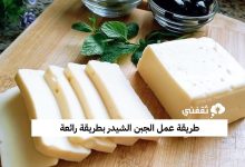 طريقة عمل الجبن الشيدر بطريقة رائعة