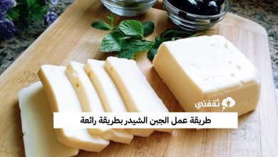 طريقة عمل الجبن الشيدر بطريقة رائعة