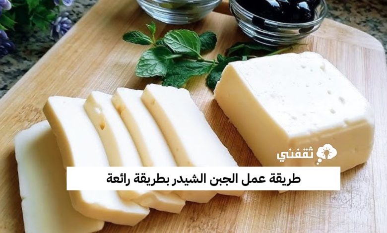 طريقة عمل الجبن الشيدر بطريقة رائعة