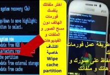 طريقة فرمتة الهاتف