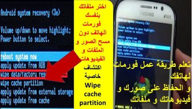 طريقة فرمتة الهاتف
