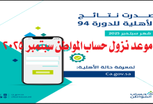 عاجل.. موعد نزول حساب المواطن سبتمبر 2025 الدفعة 94 وكيفية التحقق من الأهلية