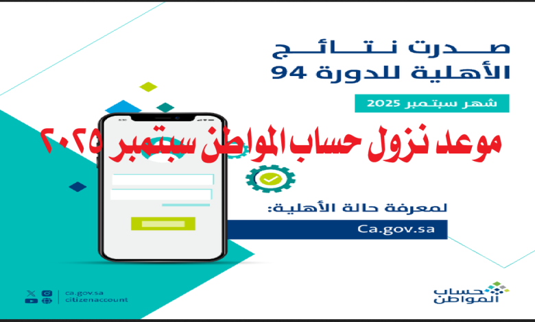عاجل.. موعد نزول حساب المواطن سبتمبر 2025 الدفعة 94 وكيفية التحقق من الأهلية