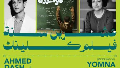 عرض فيلم لا مؤاخذة في سينما زاوية غدا