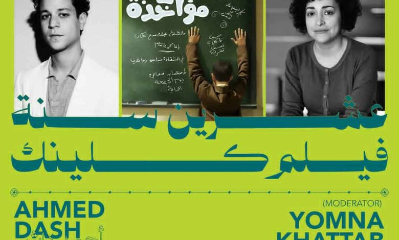 عرض فيلم لا مؤاخذة في سينما زاوية غدا