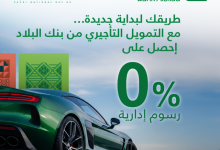 عروض بنك البلاد حصري على القروض والسيارات بخصومات رائعة