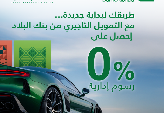 عروض بنك البلاد حصري على القروض والسيارات بخصومات رائعة