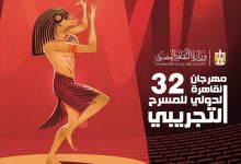 عروض تمثل 5 دول وورش من 4 ثقافات في اليوم الثالث بمهرجان القاهرة للمسرح التجريبي