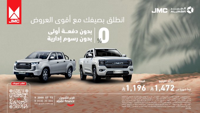 عروض حصرية للسيارات JMC بدون دفعة أولى ولا رسوم من الجبر للتمويل
