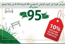 عروض قوية في اليوم الوطني السعودي 95: قسيمة 10 % من إيكا لجميع مشترياتك