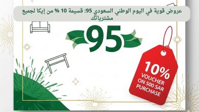 عروض قوية في اليوم الوطني السعودي 95: قسيمة 10 % من إيكا لجميع مشترياتك
